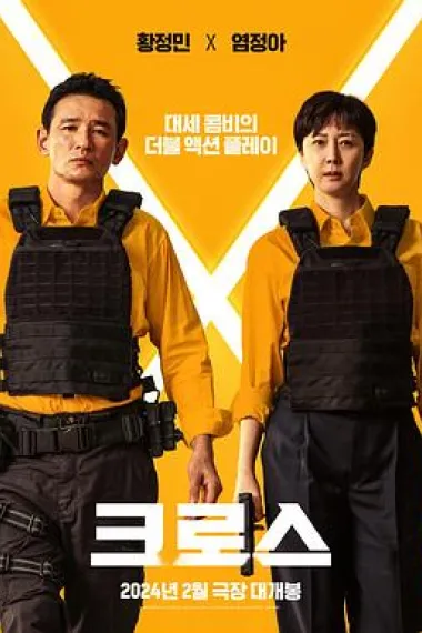 跨界任务 Keuroseu (2024) 海报