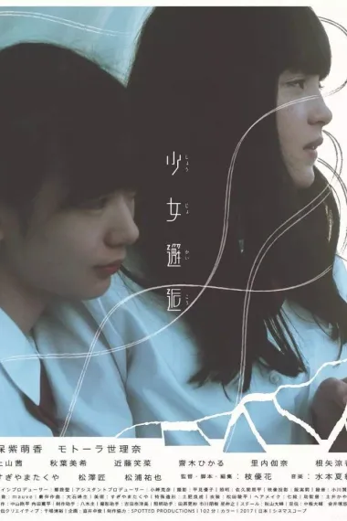 少女邂逅 (2017) 海报
