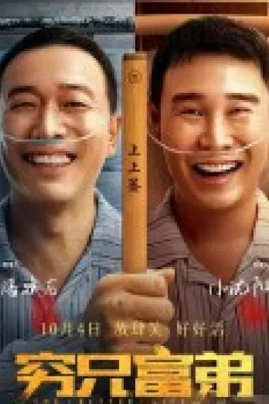 穷兄富弟 (2023) 海报