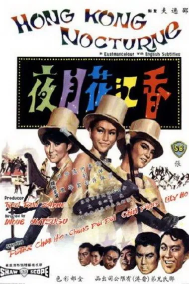 香江花月夜 (1967) 海报
