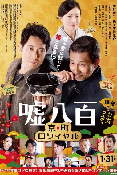 谎话连篇2 We Make Antiques 2 (2020) 海报