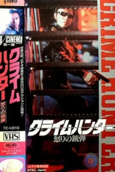 罪犯猎人：愤怒的子弹 Kuraimuhanta ikari no judan (1989) 海报