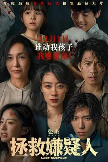 拯救嫌疑人 Zheng jiu xian yi ren (2023) 海报