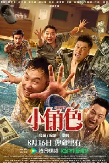 小角色 (2023) 海报