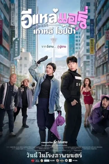Airy in Busan (2026) 海报