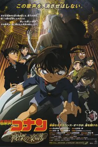 名侦探柯南：战栗的乐谱 Detective Conan: Full Score of Fear (2008) 海报