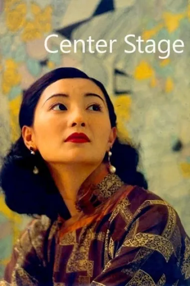 阮玲玉 Ruan Lingyu (1991) 海报