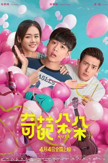 奇葩朵朵 Nuts (2018) 海报