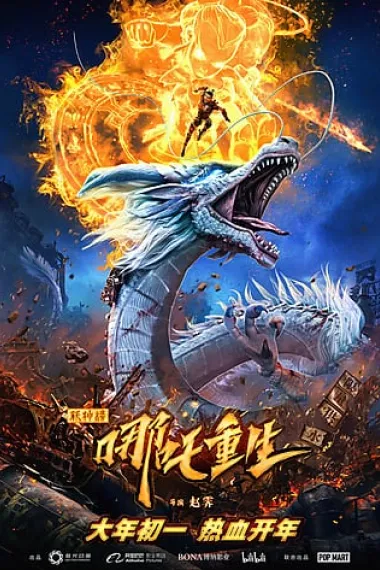 新神榜：哪吒重生 Nazha Reborn (2021) 海报
