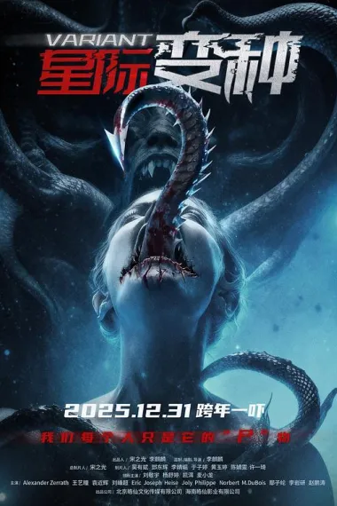 星际变种 Xingji bianzhong (2025) 海报