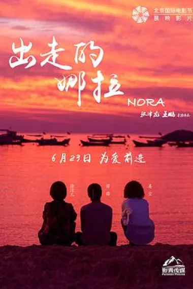 出走的娜拉 Nora (2018) 海报