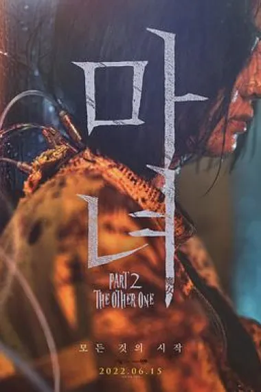 魔女2 The Witch: Part 2 (2022) 海报