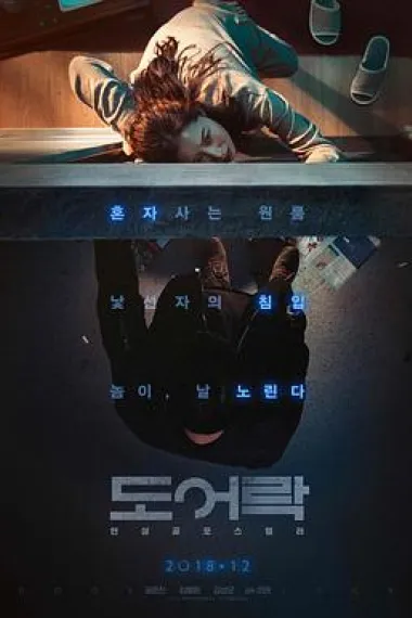 门锁 Door Lock (2018) 海报