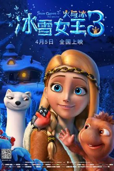 冰雪女王3：火与冰 Snezhnaya koroleva 3. Ogon i led (2016) 海报
