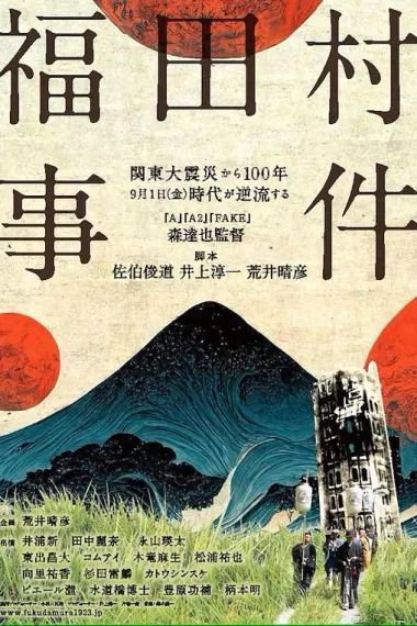 福田村事件 (2023) 海报