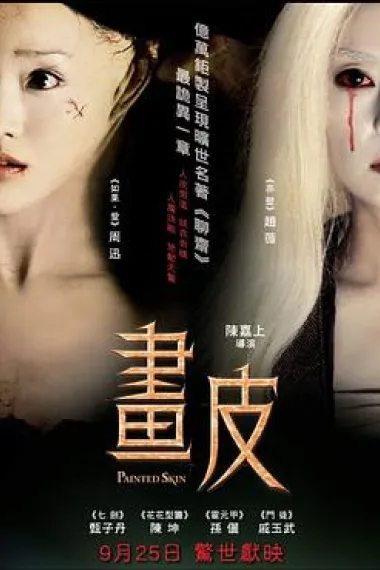 画皮 Painted Skin (2008) 海报