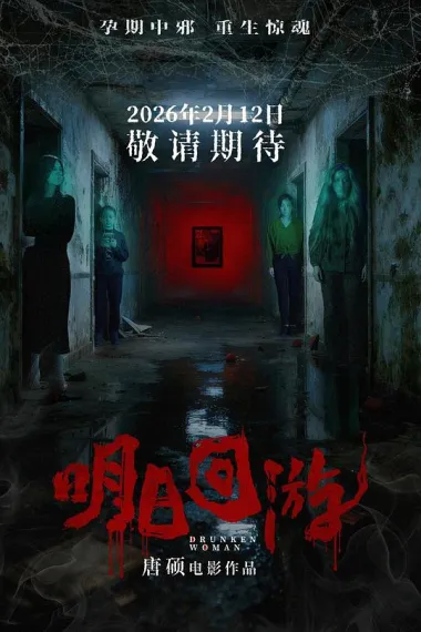 明日回游 (2026) 海报