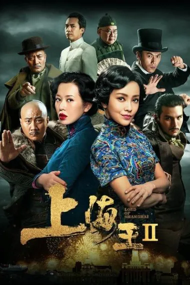 上海王2 Shanghai Wang: Luan Shi Jia Ren (2020) 海报