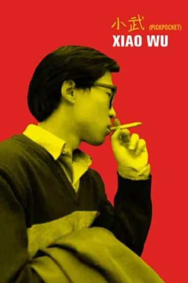 小武 Xiao Wu (1998) 海报
