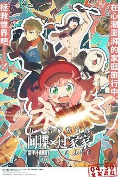 间谍过家家 代号：白 Gekijôban Spy x Family Code: White (2023) 海报