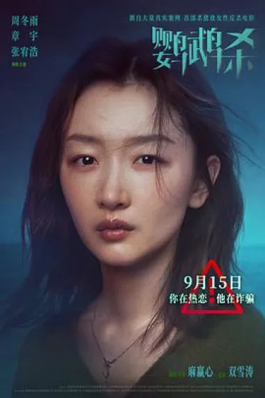 鹦鹉杀 Ying wu sha (2023) 海报