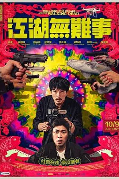 江湖无难事 Jiang hu wu nan shi (2019) 海报