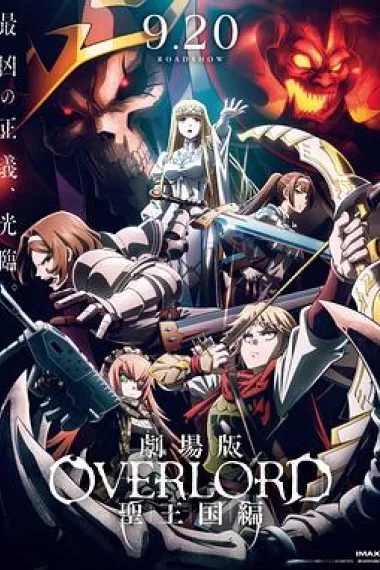 不死者之王剧场版圣王国篇 Overlord Sei Oukoku-hen (2024) 海报