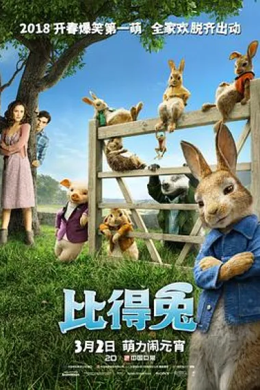 比得兔 Peter Rabbit (2018) 海报
