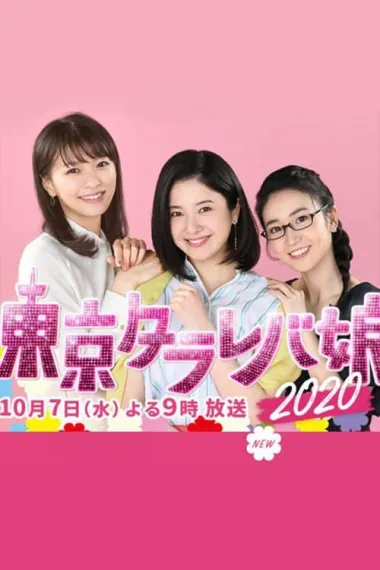东京白日梦女2020 (2020) 海报