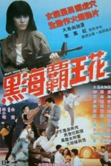 黑海霸王花 (1990) 海报