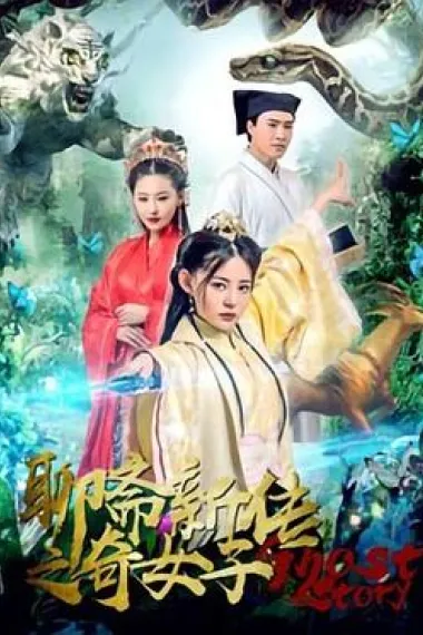 聊斋新传之奇女子 (2019) 海报