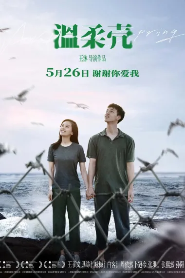 温柔壳 Wen rou ke (2023) 海报