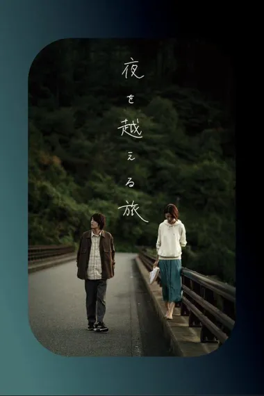 跨夜之旅 Yoru o koeru tabi (2021) 海报