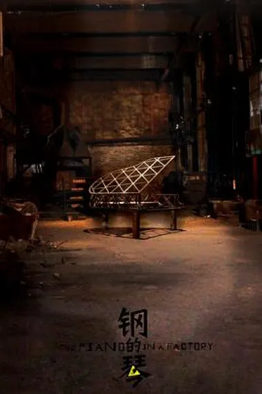 钢的琴 The Piano in a Factory (2010) 海报