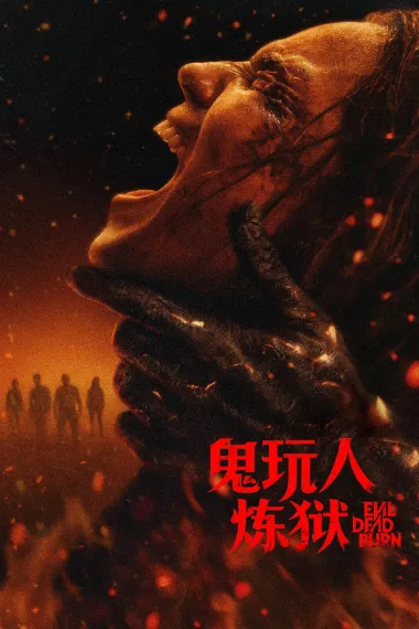 鬼玩人6：炼狱 Evil Dead Burn (2026) 海报