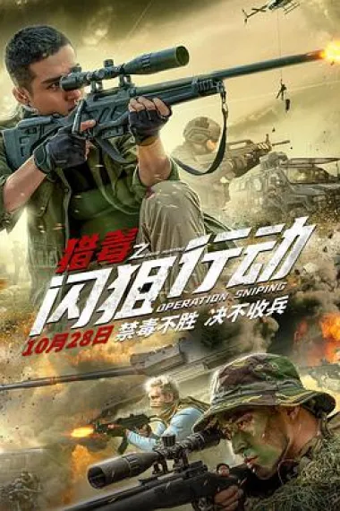 猎毒之闪狙行动 (2021) 海报