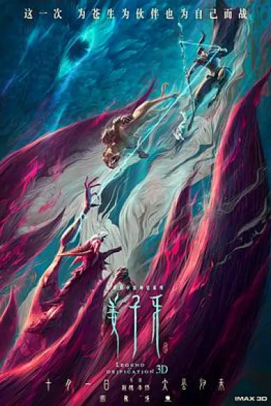 姜子牙 Legend of Deification (2020) 海报