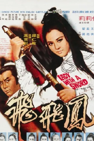 凤飞飞 Feng Fei Fei (1971) 海报