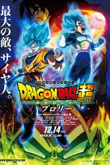 龙珠超：布罗利 Dragon Ball Super: Broly (2018) 海报