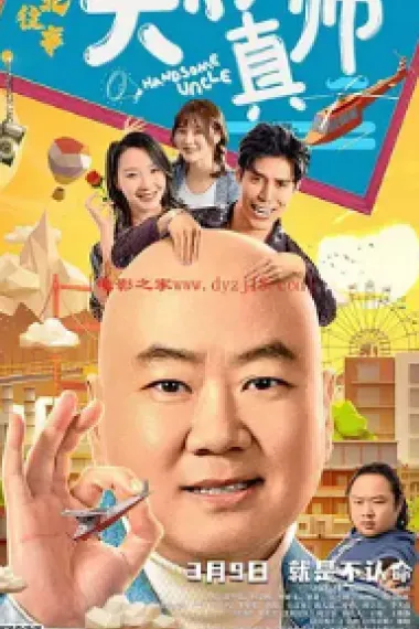 东北往事之大叔真帅 (2020) 海报