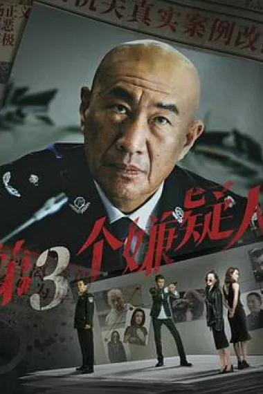 第三个嫌疑人 (2024) 海报