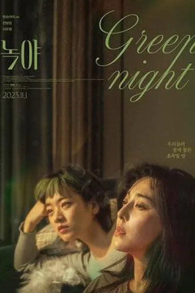 绿夜 Green Night (2023) 海报