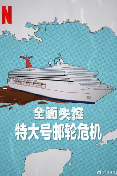 全面失控：特大号邮轮危机 Trainwreck: Poop Cruise (2025) 海报