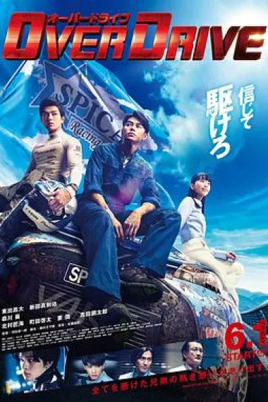 增速驱动 Over Drive (2018) 海报