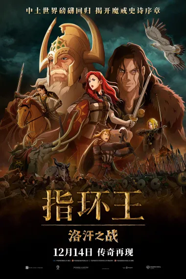 指环王：洛汗之战 The Lord of the Rings: The War of the Rohirrim (2024) 海报