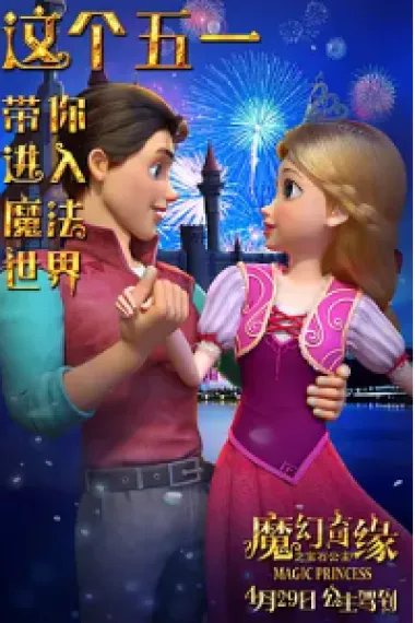 魔幻奇缘之宝石公主 (2023) 海报