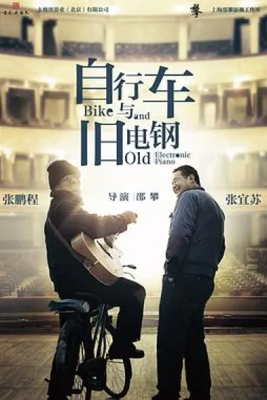 自行车与旧电钢 Bike and Old Electronic Piano (2015) 海报