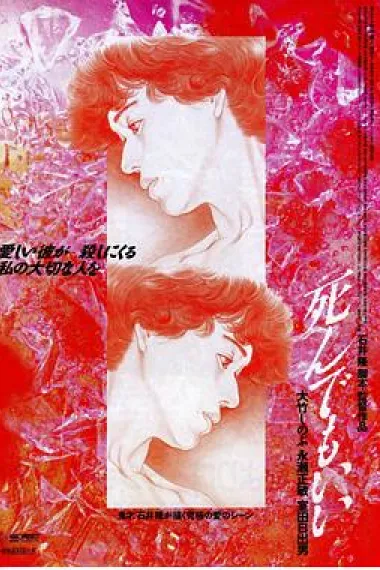 死而无憾 Shinde mo ii (1992) 海报