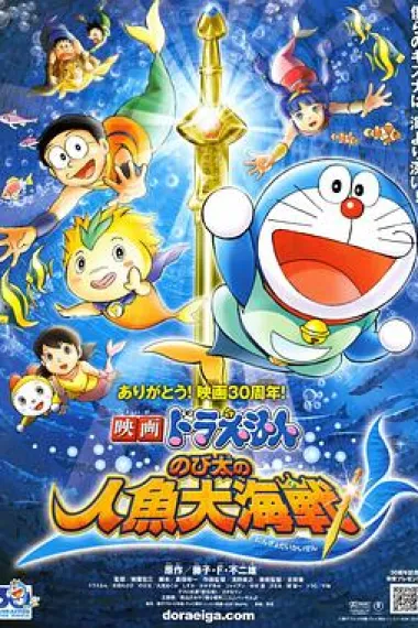 哆啦A梦：大雄的人鱼大海战 Eiga Doraemon: Nobita no ningyo daikaisen (2010) 海报
