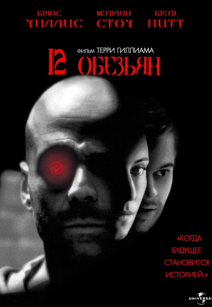 【4K】60帧/十二猴子 Twelve Monkeys (1995) 海报
